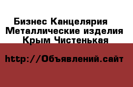 Бизнес Канцелярия - Металлические изделия. Крым,Чистенькая